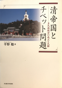 清帝国とチベット問題 : 多民族統合の成立と瓦解　平野聡 著　名古屋大学出版会　2004年7月