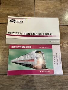 都営 大江戸線 平成12年12月12日全線開業 優待乗車券 記念乗車券