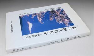 よみがえれ日本 日本再発見 清水馨八郎著 日本精神修養会 2001 (検)日本の文化と歴史 天皇の国 武士道大和魂 明治維新 日清日露 大東亜戦争