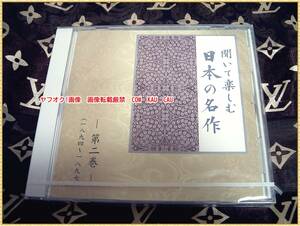 CD　日本の名作　聞いて楽しむ　第2巻　ユーキャン　たけくらべ　他　未開封　◆　レトロ　廃盤　文学　朗読　女優　俳優