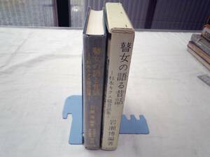 0026149 瞽女の語る昔話 杉本キクヱ媼昔話集 岩瀬博 三弥井書店 昭和50年 昔話研究資料叢書別巻 月報付