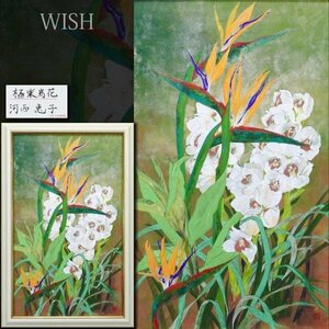 【真作】【WISH】河西恵子「極楽鳥花」日本画 約30号 大作 証明シール 洋蘭 白花 #24042598