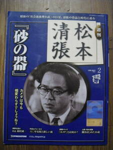 週刊　松本清張　２号　砂の器　デアゴスティーニ　２００９年　
