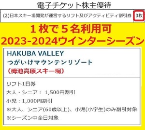 利用設定に必要な情報通知のみのため送料無料 1枚で5名可のつがいけ(白馬栂池高原)スキー場リフト券割引券が3枚含まれる電子チケット⑤