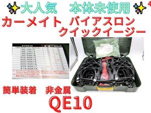 未使用！送料無料【領収書可】カーメイト　バイアスロン 　クイックイージー　QE10　