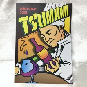 TSUMAMI お酒のつまみ53選 家庭の食材で作る 和食 洋食 中華 簡単レシピ Amway 本