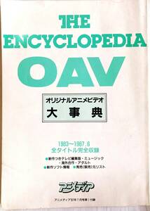 オリジナルアニメビデオ大事典 THE ENCYCLOPEDIA OAV 1983,1984 アニメディア