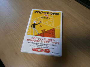 プログラマの数学　第2版　結城　浩　