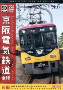 京阪電気鉄道　全線　後編　４Ｋ撮影作品　京阪本線　８０００系特急　出町柳～淀屋橋／中之島線　枚方市～中之島／石山坂本線往復／京津線