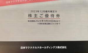 マクドナルド株主優待　有効期限2024年9月30日まで