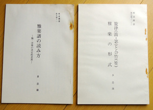 和楽器◆多忠雄◆楽道撰書2冊「雅楽譜の読み方」「旋律と合竹 雅楽の形式」　神楽 仏教 音楽 能楽 謡曲 三味線 太鼓