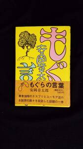 もぐらの言葉　安岡章太郎/著　講談社　帯・カバー付き