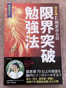 改訂版　E判定からの限界突破勉強法 柏村真至／著