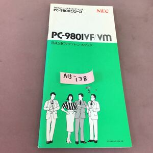A15-138 NECパーソナルコンピュータ PC-9800シリーズ PC-980IVF/vm BASICリファレンスブック NEC