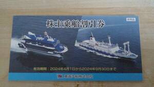 東海汽船　株主優待券　乗船割引券1冊(=10枚) 　有効期限2024年9/30まで