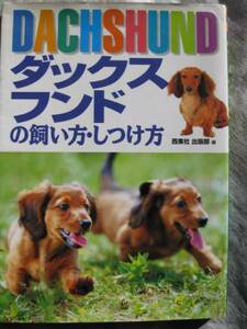 ●ダックスフンドのしつけと飼い方●