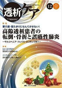 [A01748352]透析ケア 2015年12月号(第21巻12号)特集:要介護・寝たきりになんてさせない! 高齢透析患者の転倒・骨折と誤嚥性肺炎 ―