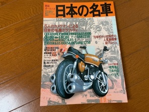 絶版オートバイ　日本の名車　1995年9月発行　絶版車　当時の資料としてどうですか