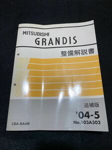 ◆(2212)三菱　グランディス　GRANDIS　