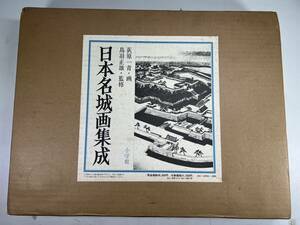 日本名城画集成 萩原一青 荻原せつ子 小学館 昭和57年 定価48000円 日本アートセンター