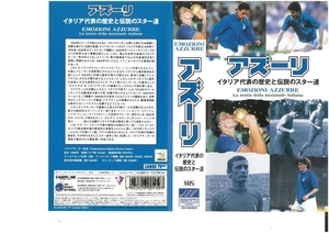 アズーリ　イタリア代表の歴史と伝説のスター達　日本語字幕スーパー版　VHS