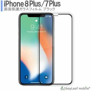 iPhone7plus/8plus 5Dガラス ブラック 液晶保護ガラスフィルム クリア シート 強化ガラスフィルム 硬度9H 飛散防止 簡単 貼り付け
