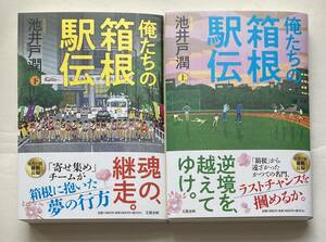 ★最新刊★池井戸潤　俺たちの箱根駅伝　上下巻セット