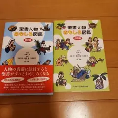 聖書人物おもしろ図鑑 旧約編と新約編