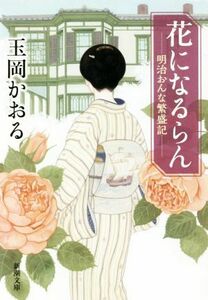 花になるらん　―明治おんな繁盛記― 新潮文庫／玉岡かおる(著者)