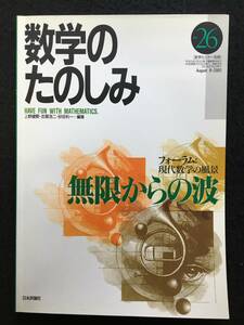 ■数学のたのしみ no.26■[ 無限からの波 ]/編集=上野健爾、志賀浩二、砂田利一■2001年■数学セミナー別冊■日本評論社■3402-G84■