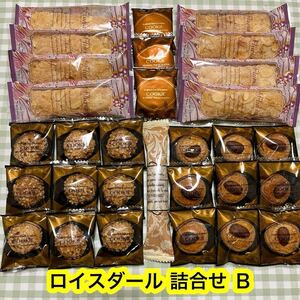 【特価！】ロイスダール詰合せ Ｂ（リーフパイ,クッキー） 焼菓子　正規品　アウトレット品　高級洋菓子　百貨店　人気商品