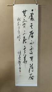 佐藤鐵太郎将軍の書 まくり