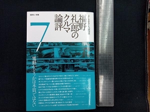 福野礼一郎のクルマ論評(7) 福野礼一郎