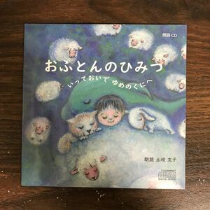 (G3019) 新品CD100円 朗読CD おふとんのひみつ