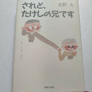 美品 されどたけしの兄です 北野大　弟ビートたけしのバイク事故やフライデー事件とテレビ出演、母親のサキへの親孝行、現代の教育論ほか