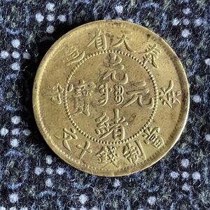 時代物 希少【中国古銭 奉天省造 光緒元寶 癸卯 當制銭十文 TEN CASH 黄銅貨幣】