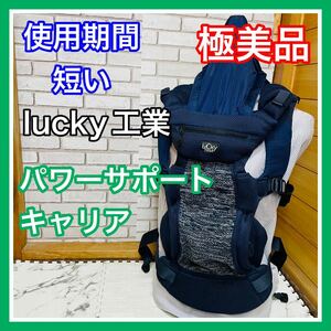 即決 使用１ヶ月 極美品 lucky工業 パワーサポート キャリア ネイビー 抱っこ紐 送料込み 6200円お値引きしました 早い者勝ち