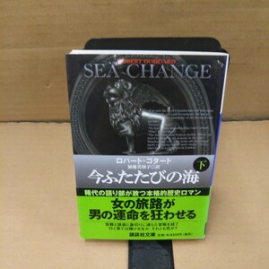 今ふたたびの海　下 （講談社文庫） ロバート・ゴダード／〔著〕　加地美知子／訳