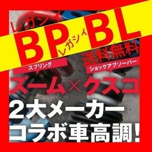 ★★ ★ ズーム クスコ 車高調 BP5 BL5 BP9 BL9 BPE BLE レガシィ ツーリングワゴン セダン B4 車高長 車庫調 車庫長 STI レガシー BE5 BH5