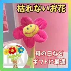 ぬいぐるみフラワー　濃いピンク　スマイル　花束　枯れない　ギフト　プレゼント