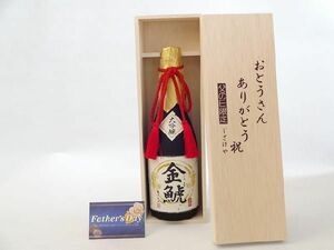 父の日 ギフトセット 日本酒セット おとうさんありがとう木箱セット(金しゃち酒造 金鯱 大吟醸 720ml(愛知県)) 父の日 カ