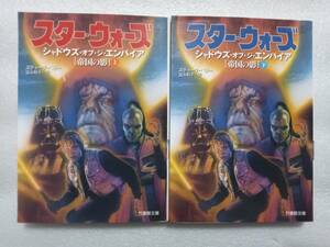 スター・ウォーズ　シャドウズ・オブ・ジ・エンパイア　帝国の影　上下二冊セット　竹書房文庫　スティーヴ・ペリー　富永和子訳