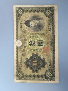 【近代紙幣/戦前戦中】 兌換券10円 　1次10円 　第634組 ♯320865 　　佳品 　　　定形郵便　　　 送料無料!!♪