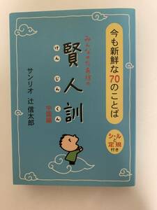 みんなのたあ坊の賢人訓中国編　今も新鮮な70のことば／サンリオ