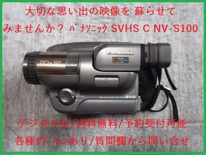 レンタル1週間 SVHS C パナソニック ビデオカメラ NV-S100 取説付 一式 スーパーVHS デジタル化 稼働品 ① 