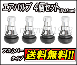 ■送料無料 エアバルブ フルカバー 超ショートタイプ 4個セット 鉄 ホイール タイヤ 新品 交換 汎用 軽量 キャップ エアーバルブ アルミ 5