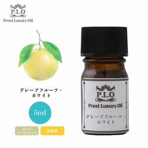 Prost Luxury Oil グレープフルーツ・ホワイト 5ml ピュア エッセンシャルオイル アロマオイル 精油 Z30