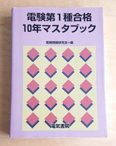 電気書院★電験第1種 合格 10年マスタブック 昭和60年～平成6年 筆記試験 問題集 解答集 電験1種 電験一種