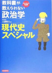 教科書が教えられない政治学　現代史スペシャル 目からウロコの政治講義シリーズ／土屋彰久(著者)