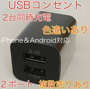 USB アダプター ACアダプター コンセント 充電器 2ポート 2口 2台同時　黒